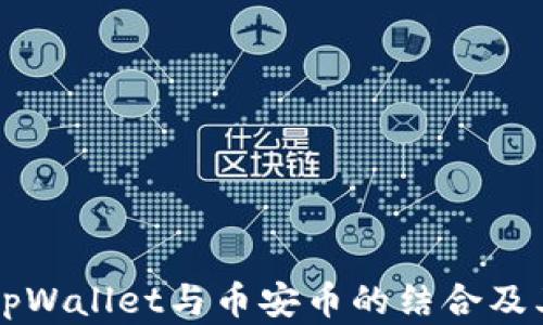 
深入了解tpWallet与币安币的结合及其盈利潜力