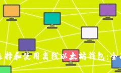 如何选择和使用离线以太