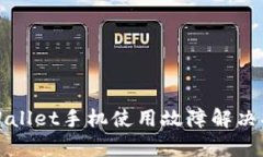 tpWallet手机使用故障解决指