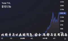 比特币与以太坊钱包：安