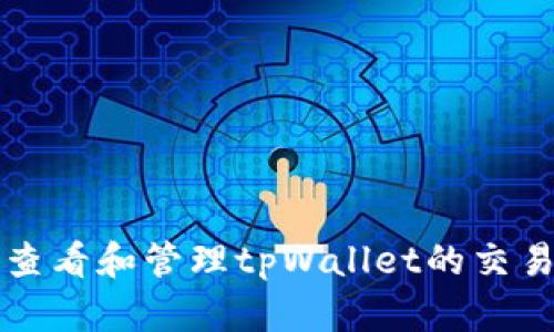 如何查看和管理tpWallet的交易记录