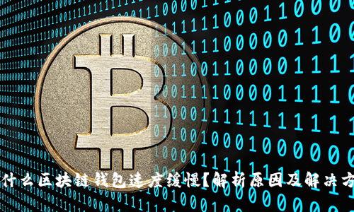 为什么区块链钱包速度缓慢？解析原因及解决方案