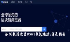 如何找到欧易USDT钱包地址