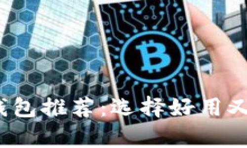 2023年最佳安全比特币钱包推荐:选择好用又安全的数字资产存储工具