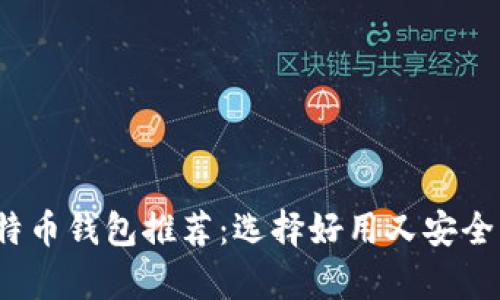2023年最佳安全比特币钱包推荐:选择好用又安全的数字资产存储工具