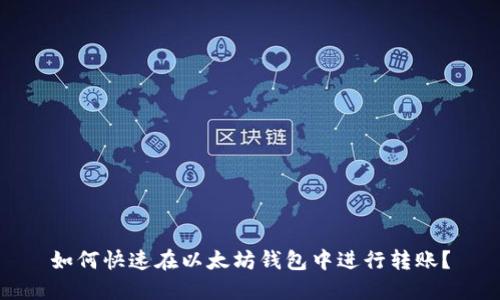 如何快速在以太坊钱包中进行转账？