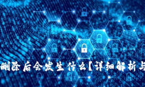 tpWallet删除后会发生什么？详细解析与操作指南