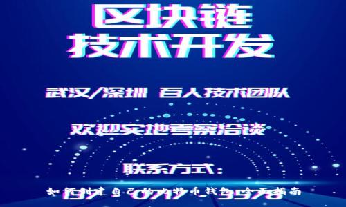 如何创建自己的比特币钱包：全面指南