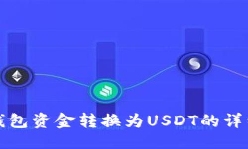 火币钱包资金转换为USDT的详细指南