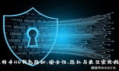 比特币HD钱包隐秘：安全性