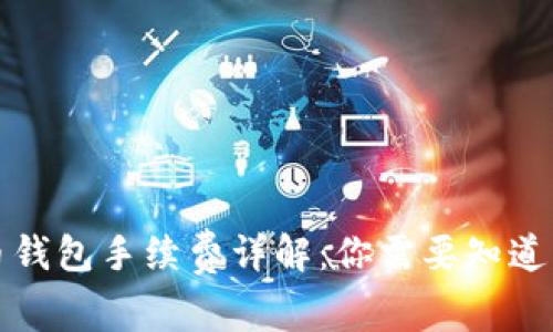 比特币钱包手续费详解：你需要知道的一切