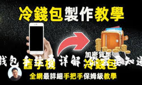 比特币钱包手续费详解：你需要知道的一切