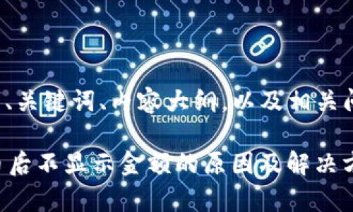 下面是您要求的、关键词、内容大纲，以及相关问题的详细介绍。

tpWallet转入币后不显示金额的原因及解决方案