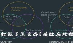 区块链钱包被打假了怎么