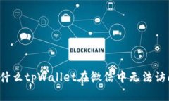 为什么tpWallet在微信中无法