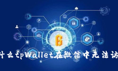 为什么tpWallet在微信中无法访问？