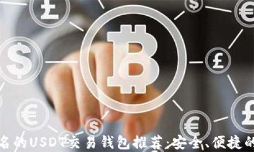 
最出名的USDT交易钱包推荐：安全、便捷的选择