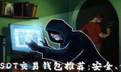 最出名的USDT交易钱包推荐