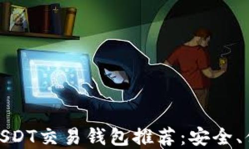 
最出名的USDT交易钱包推荐：安全、便捷的选择