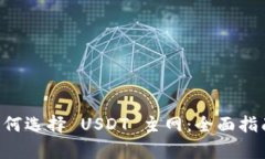 tpWallet 如何选择 USDT 主网
