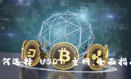 tpWallet 如何选择 USDT 主网：全面指南和最佳实践
