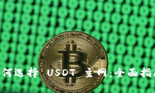 tpWallet 如何选择 USDT 主网：全面指南和最佳实践