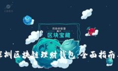 如何开发深圳区块链理财