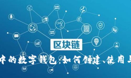 区块链游戏中的数字钱包：如何创建、使用与安全性分析