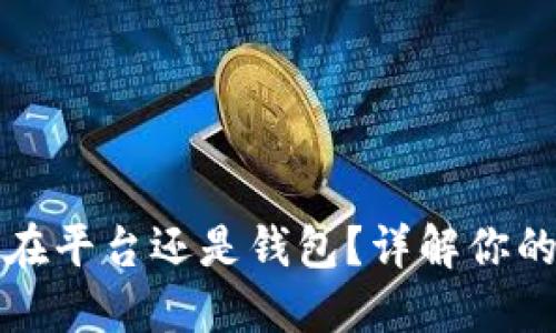 虚拟币放在平台还是钱包？详解你的投资选择