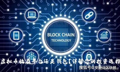 虚拟币放在平台还是钱包？详解你的投资选择