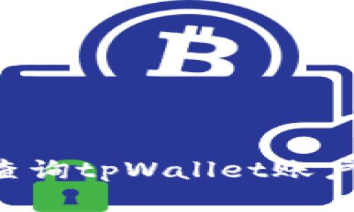 如何通过地址查询tpWallet账户信息：实用指南