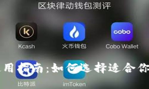 以太坊钱包使用指南：如何选择适合你的以太坊钱包