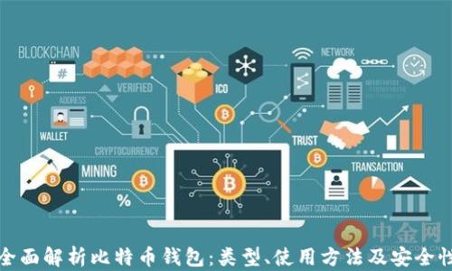 
全面解析比特币钱包：类型、使用方法及安全性