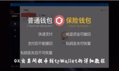 OK交易所提币到tpWallet的详