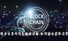 比特币交易所钱包地址详