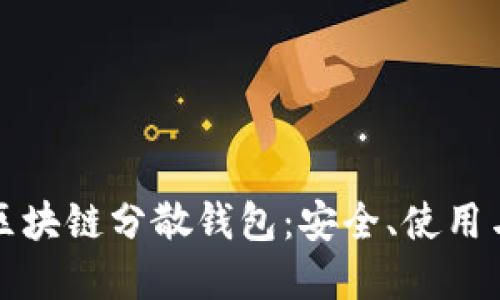 深入了解区块链分散钱包：安全、使用与未来发展