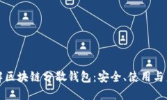 深入了解区块链分散钱包
