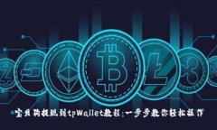 宝贝狗提现到tpWallet教程：