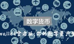 TPwallet官方版：你的数字资