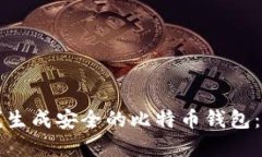 如何离线生成安全的比特