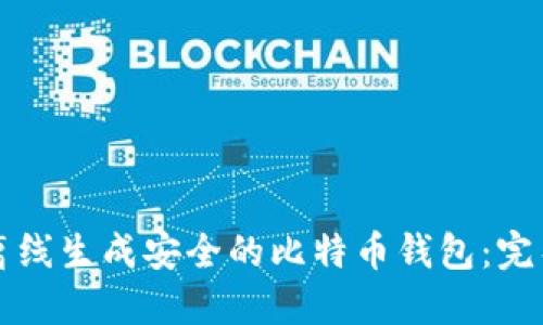 如何离线生成安全的比特币钱包：完整指南