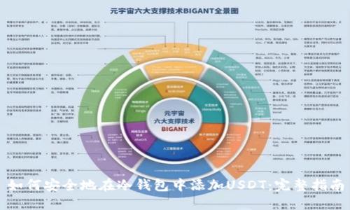 如何安全地在冷钱包中添加USDT：完整指南