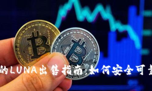 tpWallet中的LUNA出售指南：如何安全可靠地进行交易