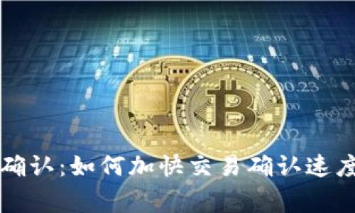 tpWallet闪兑待确认：如何加快交易确认速度与避免常见问题