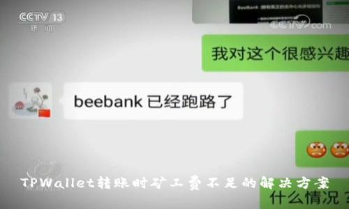 TPWallet转账时矿工费不足的解决方案