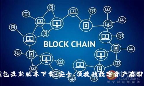 比特币钱包最新版本下载：安全、便捷的数字资产存储解决方案