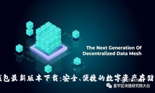 比特币钱包最新版本下载：安全、便捷的数字资产存储解决方案