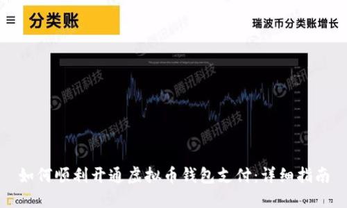 如何顺利开通虚拟币钱包支付：详细指南