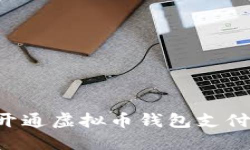 如何顺利开通虚拟币钱包支付：详细指南