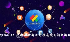 tpWallet 兑换超时解决方案